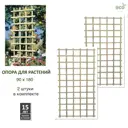 Опора Lavrussia для вьющихся растений и цветов 90x180см 2 шт