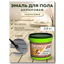 Эмаль акриловая ВД-АК-1179 для пола и внутренних работ White House серая 0.8 кг