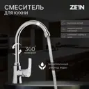 Смеситель для кухни однорычажный Zein Z2483 высота 4 см цвет хром