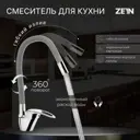 Однорычажный смеситель Zein 7661190 излив 15 см цвет kraft