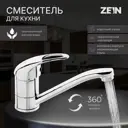 Однорычажный смеситель Zein 7610328 излив 7 см цвет kraft