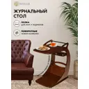Журнальный столик фигурный Wissar Фаворит 46x69 см коричневый