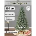 Ель новогодняя искусственная Max christmas ЕВС 25 Верона 250 см x 148 см