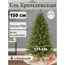 Ель новогодняя искусственная Max christmas ЕКРС 15 Кремлевская 150 см x 111 см