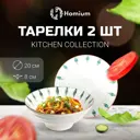 Набор тарелок 2 шт Homium Kitchen Collection Капли 20x8x20 см керамика цвет белый
