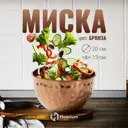 Миска Homium 20x13x20 см металл цвет бронза