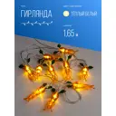 Электрогирлянда комнатная Космос koc_gir-b102 гирлянда 1.35x1.35 м 10 ламп теплый белый (желтый) 1 режим работы