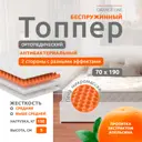 Матрас-топпер Sonata с массажным эффектом Апельсин 70x190x5 см беспружинный, детский