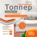 Матрас-топпер Sonata с массажным эффектом Апельсин 110x200x7 см беспружинный, односпальный