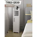 Тумба прикроватная Rick wood 21x82x20 см ЛДСП цвет белый