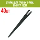 Стойка для трубок Поливнадаче 3-7 мм высота 15 см 40 шт