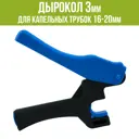 Дырокол Поливнадаче 3 мм для капельных трубок 16-20 мм