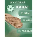 Канат джутовый TakShak 10 мм 60 м