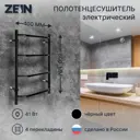 Полотенцесушитель электрический Zein PE-05 Виктория 400x600 мм 66 Вт лесенка цвет черный