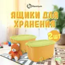 Набор ящиков для хранения 2 шт Homium 58x38x38 см пластик цвет желтый