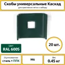 Скоба универсальная Каскад оцинкованная RAL6005 для крепежа сетка к забору 20 шт