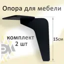 Ножка фигурная Элимет Н-150 черная 2 шт.