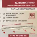 Трап для душа Vimarr 517D48011050 сухой затвор 12.6x80 см abs-пластик