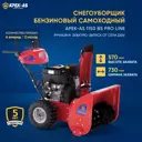 Снегоуборщик бензиновый Apek-as 1150 BS Pro Line 73 см 13.5 л.с.