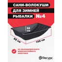 Сани для рыбаков Центрпласт №4 1020x620x220 мм