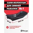 Сани для рыбаков Центрпласт №1 865x460x130 мм