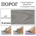 Порог с монтажным каналом Идеал Дуб пепельный 42x1600 мм 2 шт в комплекте