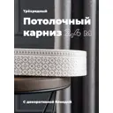 Карниз Evoli потолочный составной 3х рядный 240 см цвет белое серебро с поворотами и декоративной планкой Риом