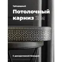 Карниз Evoli потолочный составной 3х рядный 200 см цвет графит с поворотами и декоративной планкой Риом