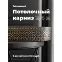 Карниз Evoli потолочный составной 3х рядный 240 см цвет золото графит с поворотами и декоративной планкой Риом