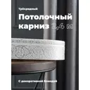 Карниз Evoli потолочный составной 3х рядный 240 см цвет белое серебро с поворотами и декоративной планкой Анси