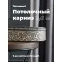 Карниз Evoli потолочный составной 3х рядный 260 см цвет графит с поворотами и декоративной планкой Анси