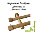 Карниз для штор двухрядный Cessot 04150100602, 150 см бамбук, цвет bambou fonce