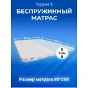 Матрас-топпер EmiSon Topper 5 80x200x5 см, с резинками, беспружинный, односпальный