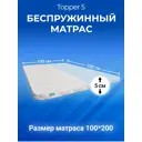Матрас-топпер EmiSon Topper 5 100x200x5 см, с резинками, беспружинный, односпальный