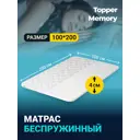 Матрас-топпер EmiSon с эффектом памяти Memory 100x200x4 см, с резинками, беспружинный, односпальный