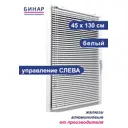 Жалюзи горизонтальные Бинар 150756634, алюминий, 45x130 см, цвет белый
