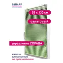Жалюзи горизонтальные Бинар 42233661, алюминий, 55x130 см, цвет салатовый