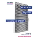 Жалюзи горизонтальные Бинар 170641980, алюминий, 55x130 см, цвет светло-серый