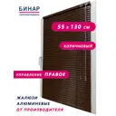Жалюзи горизонтальные Бинар 243462539, алюминий, 55x130 см, цвет темно-коричневый
