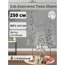 Ель новогодняя искусственная Max christmas Королева тянь шаня заснеженная 250 см