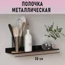 Полка для ванной 50x12см настенная металлическая Лофт ГеоПластБорд D07B цвет черный