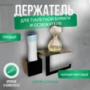 Держатель для туалетной бумаги Геопластборд D12BP цвет черный