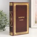 Шкатулка сейф-книга "К.Маркс. Капитал" 21x13x5 см