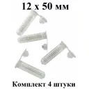 Сетчатая гильза нейлоновая для пустотелых оснований Himtex 12x50 для М6/М8 4 шт.