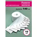 Ламели для вертикальных жалюзи «Бинар» Акация 140 см х 10 шт цвет белый