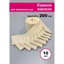 Ламели для вертикальных жалюзи «Бинар» Акация 200 см х 10 шт цвет бежевый