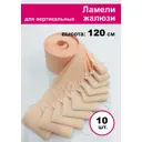 Ламели для вертикальных жалюзи «Бинар» Акация 120 см х 10 шт цвет персиковый