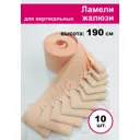 Ламели для вертикальных жалюзи «Бинар» Акация 190 см х 10 шт цвет персиковый