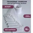 Ламели для вертикальных жалюзи «Бинар» Лайф 250 см х 10 шт цвет белый