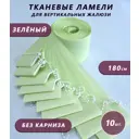 Ламели для вертикальных жалюзи «Бинар» Лайф 180 см х 10 шт цвет зеленый